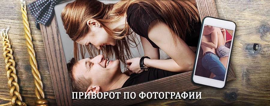 Сильный приворот по фотографии | Шилово