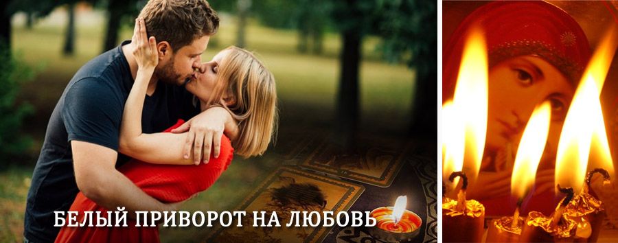 Приворот в домашних условиях на мужчину в Шилово